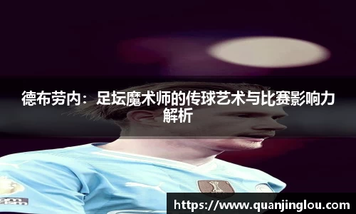 德布劳内：足坛魔术师的传球艺术与比赛影响力解析