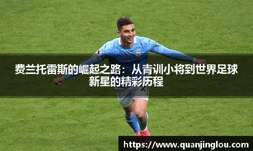 费兰托雷斯的崛起之路：从青训小将到世界足球新星的精彩历程