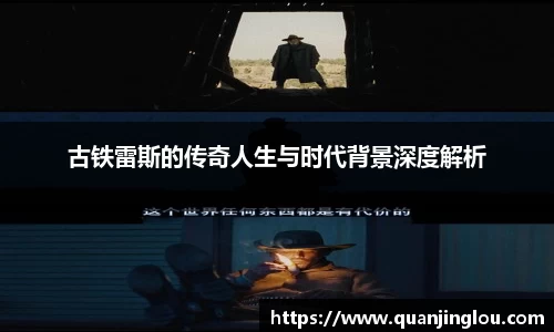 古铁雷斯的传奇人生与时代背景深度解析