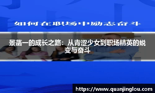 景菡一的成长之路：从青涩少女到职场精英的蜕变与奋斗