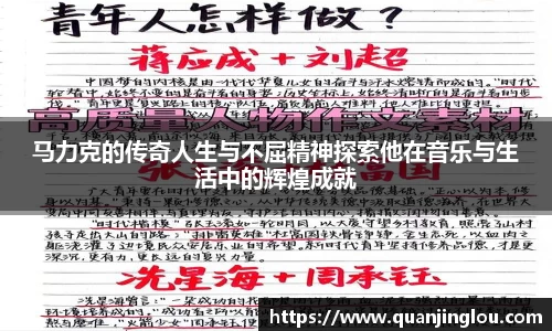 马力克的传奇人生与不屈精神探索他在音乐与生活中的辉煌成就