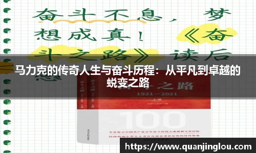 马力克的传奇人生与奋斗历程：从平凡到卓越的蜕变之路