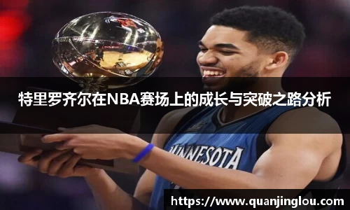 特里罗齐尔在NBA赛场上的成长与突破之路分析