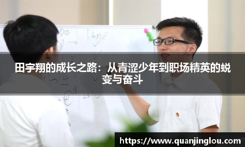 田宇翔的成长之路：从青涩少年到职场精英的蜕变与奋斗