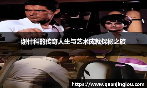 谢什科的传奇人生与艺术成就探秘之旅