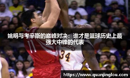 姚明与考辛斯的巅峰对决：谁才是篮球历史上最强大中锋的代表