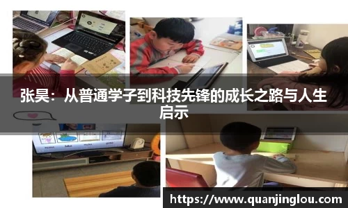 张昊：从普通学子到科技先锋的成长之路与人生启示