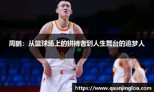 周鹏：从篮球场上的拼搏者到人生舞台的追梦人